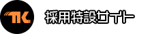 採用特設サイト